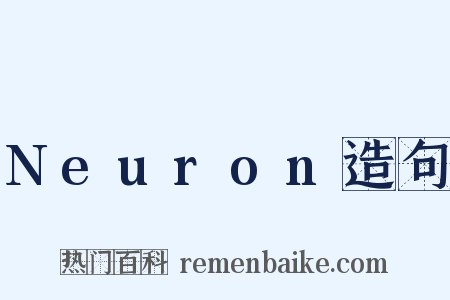 Neuron造句是什么意思的图片